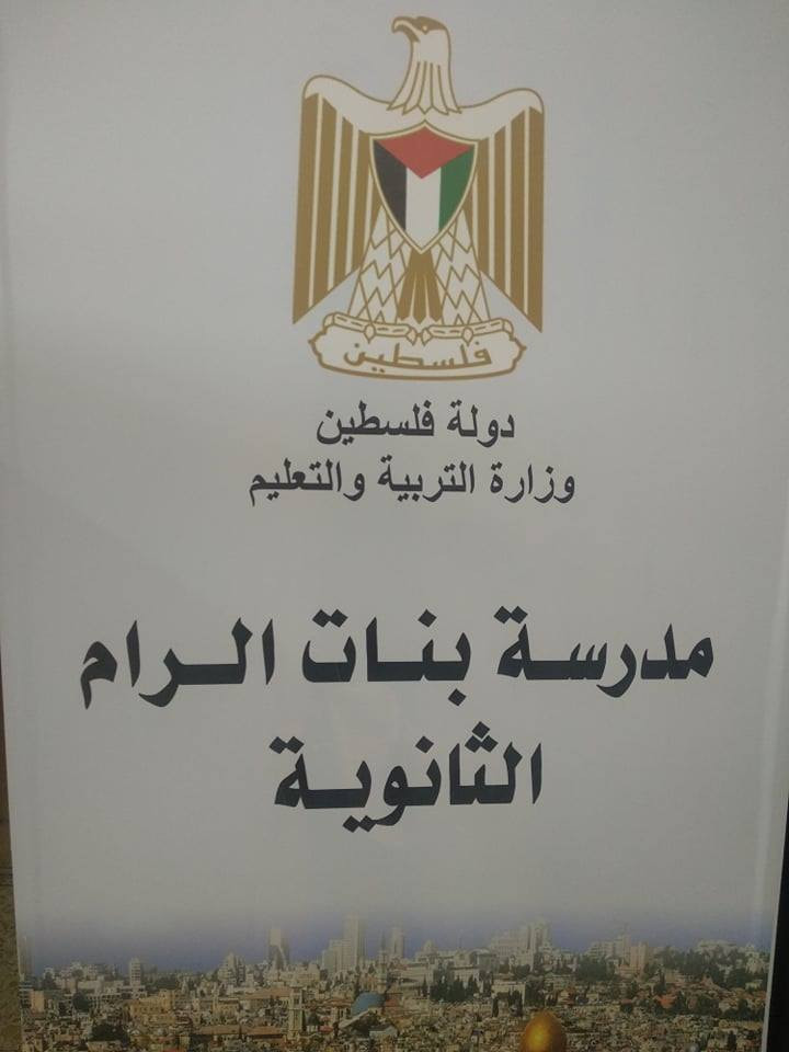 مدرسة الرام الثانوية للبنات