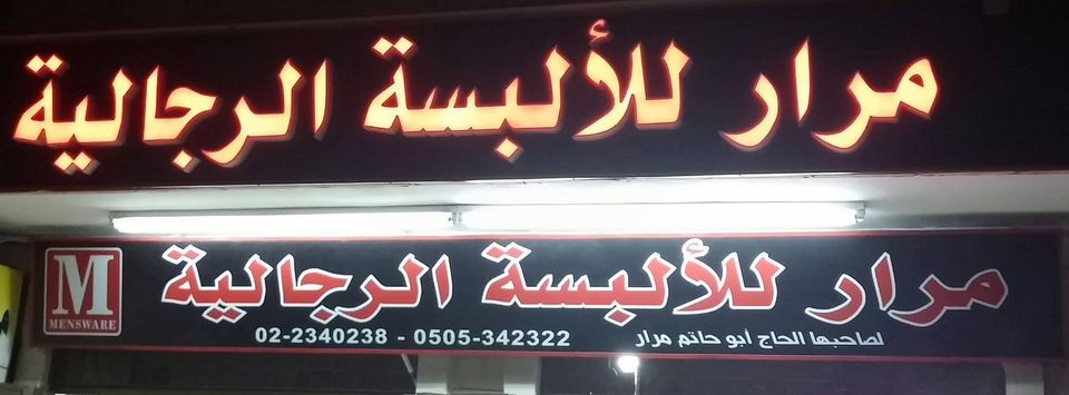 معرض مرار للالبسة الرجالية