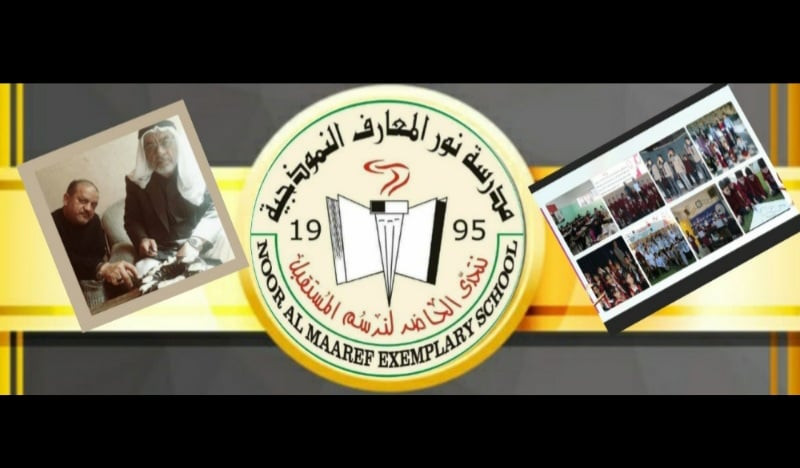 مدرسة نور المعارف النموذجية