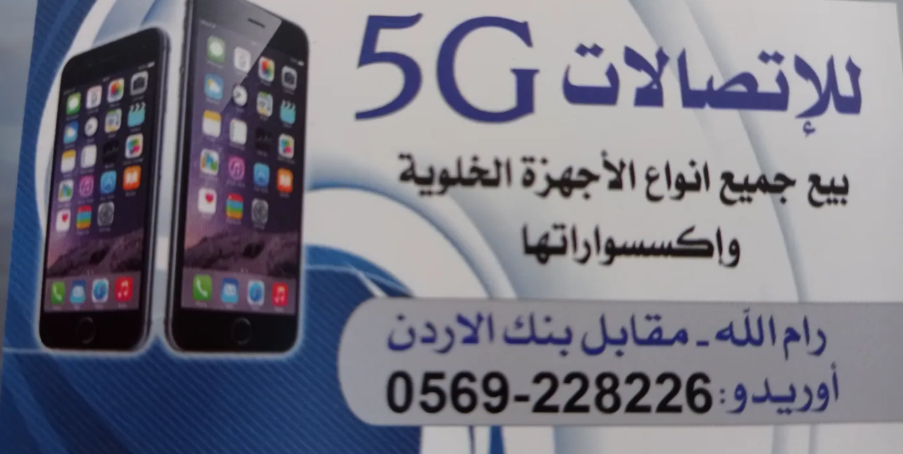 5g للاتصالات