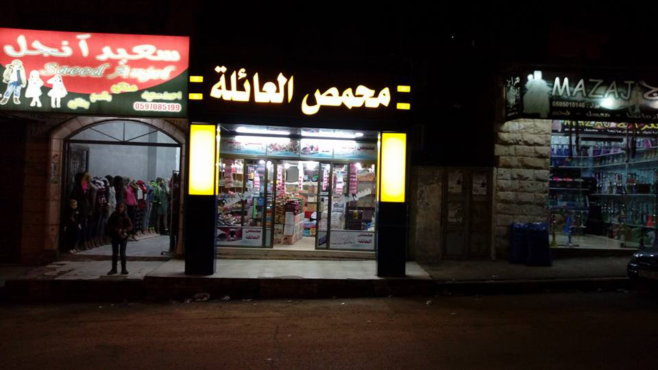 محمص العائلة