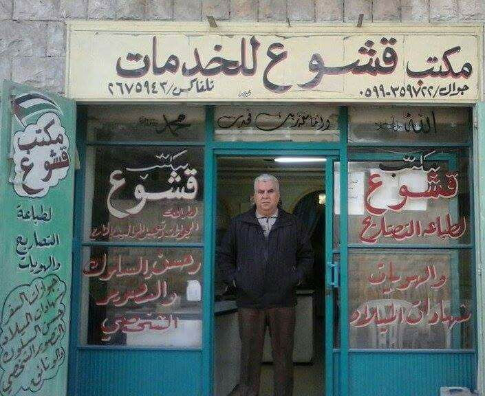 مكتب قشوع للخدمات العامة