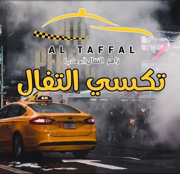 شركة تكسيات التفال