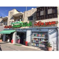 سوبرماركت العائلة السعيدة