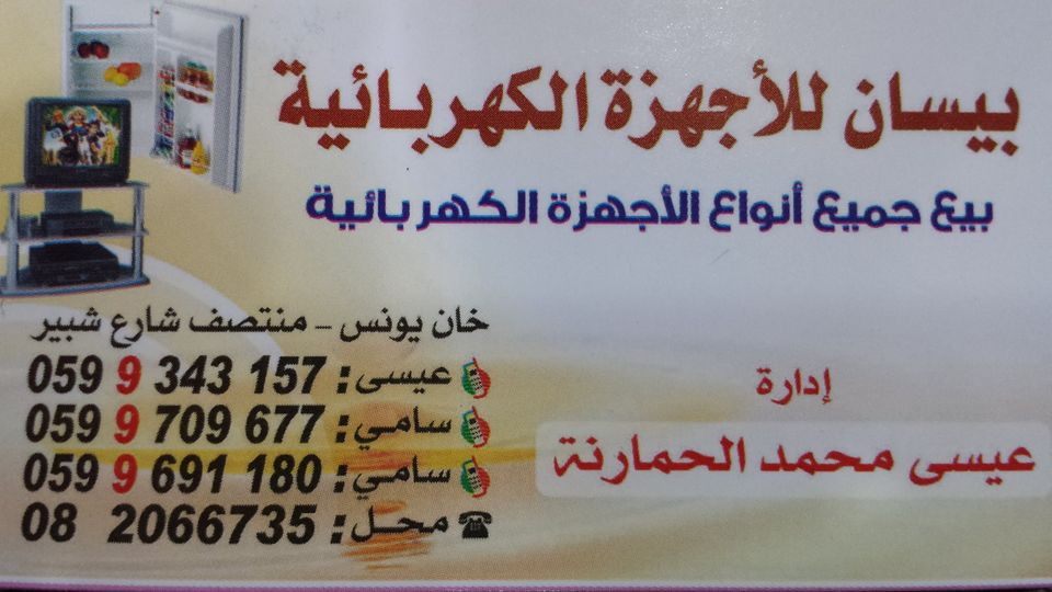 محل بيسان للاجهزة الكهربائية