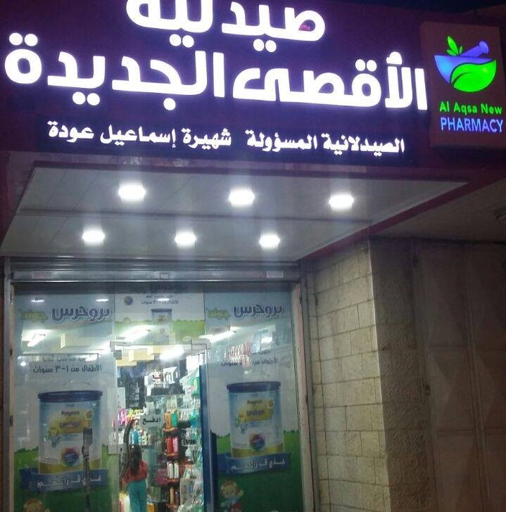 صيدلية الاقصى