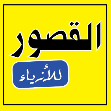 ازياء القصور