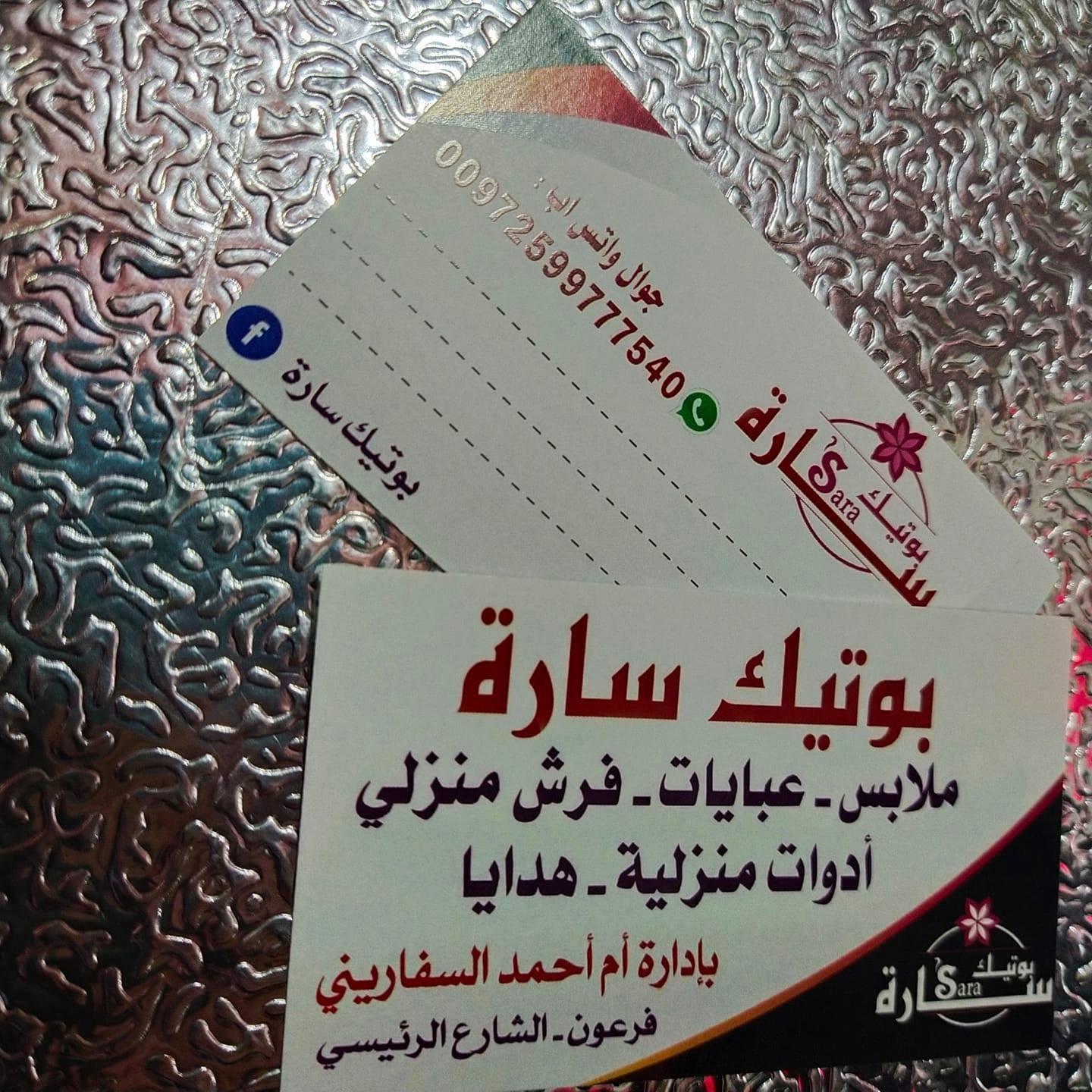 بوتيك سارة