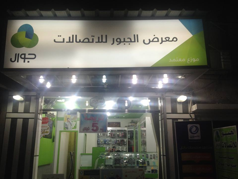 مكتب الجبور للاتصالات