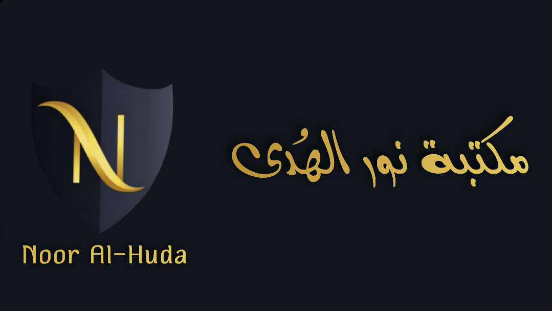 مكتبة نور الهدى