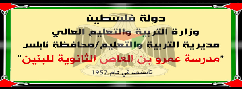 مدرسة عمرو بن العاص الثانوية للبنين