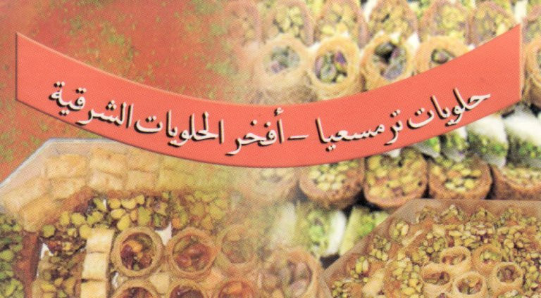 حلويات ترمسعيا