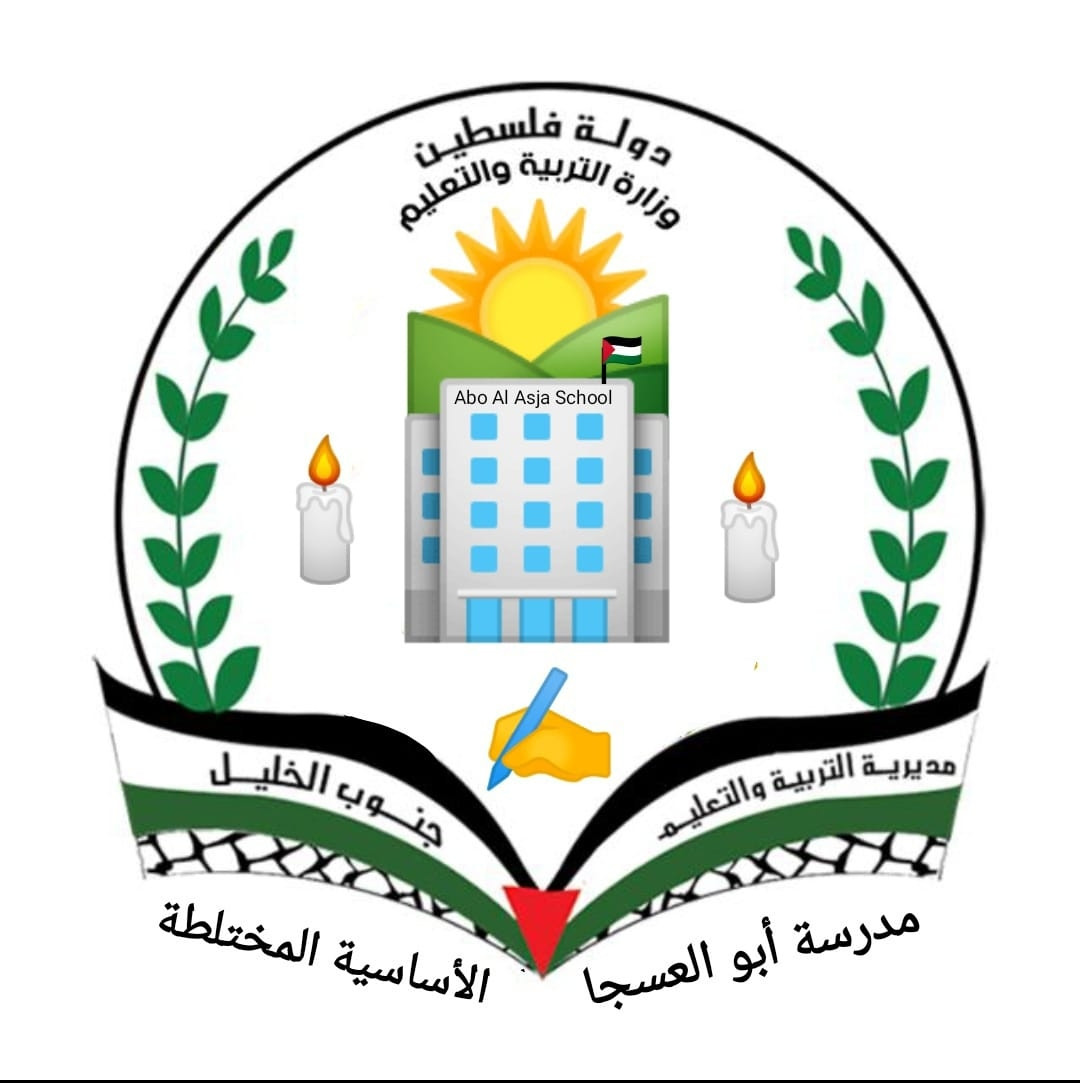 مدرسة ابو العسجا الاساسية المختلطة