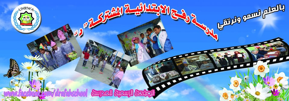مدرسة رفح الابتدائية المشتركة ( د )