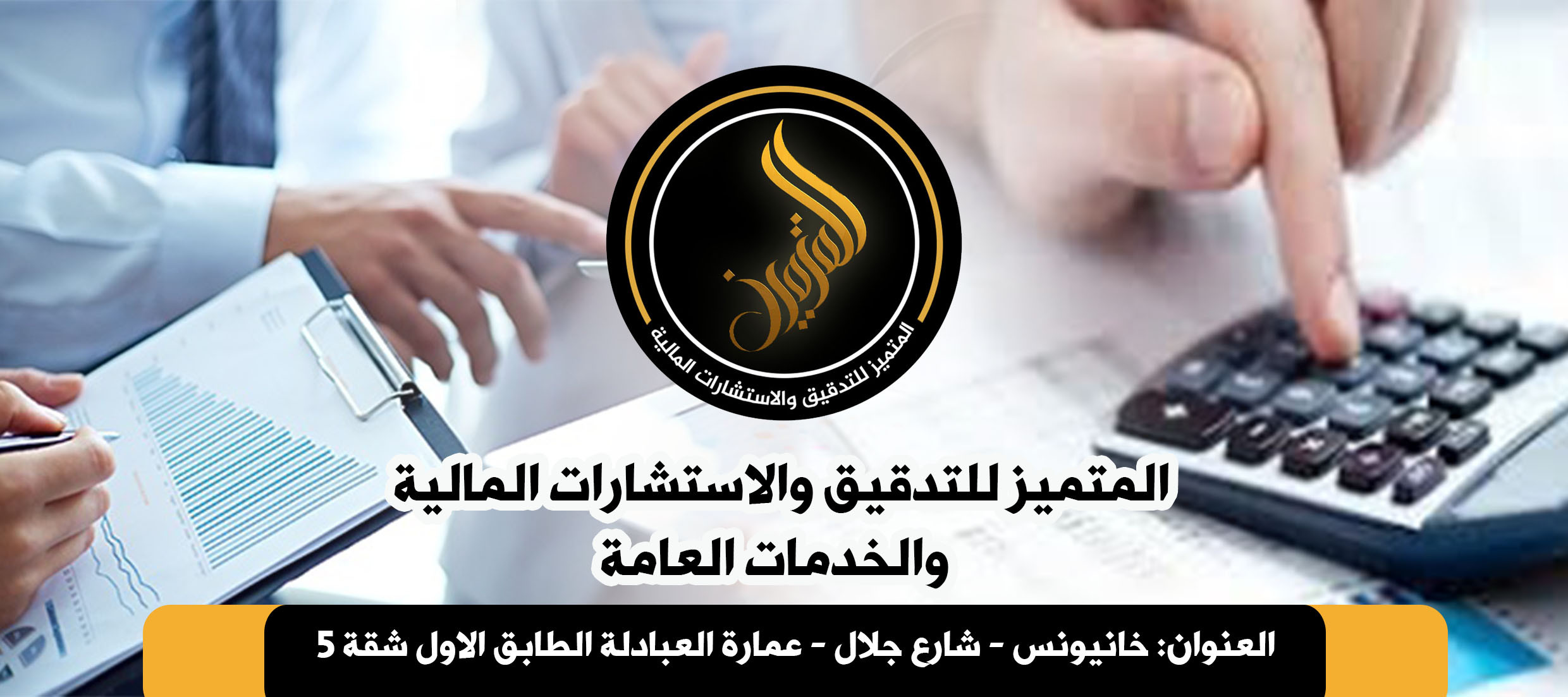 مكتب المتميز لتدقيق الحسابات والاستشارات المالية