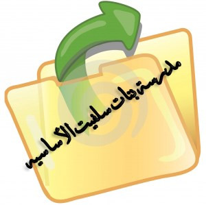 مدرسة بنات سلفيت الاساسية