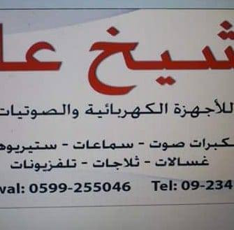 محلات الشيخ علي للاجهزة الكهربائية