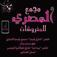 مجمع  المصري للمفروشات