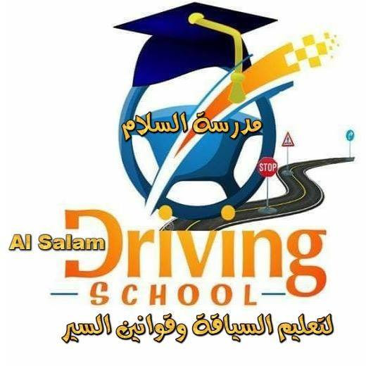 مدرسة السلام لتعليم السياقة