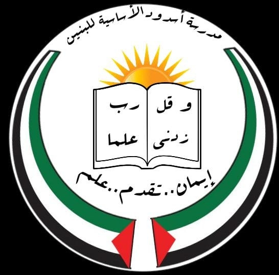 مدرسة اسدود الاساسية للبنين