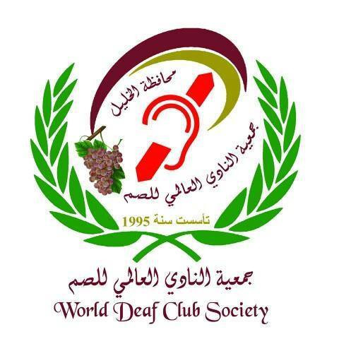 جمعية النادي العالمي للصم