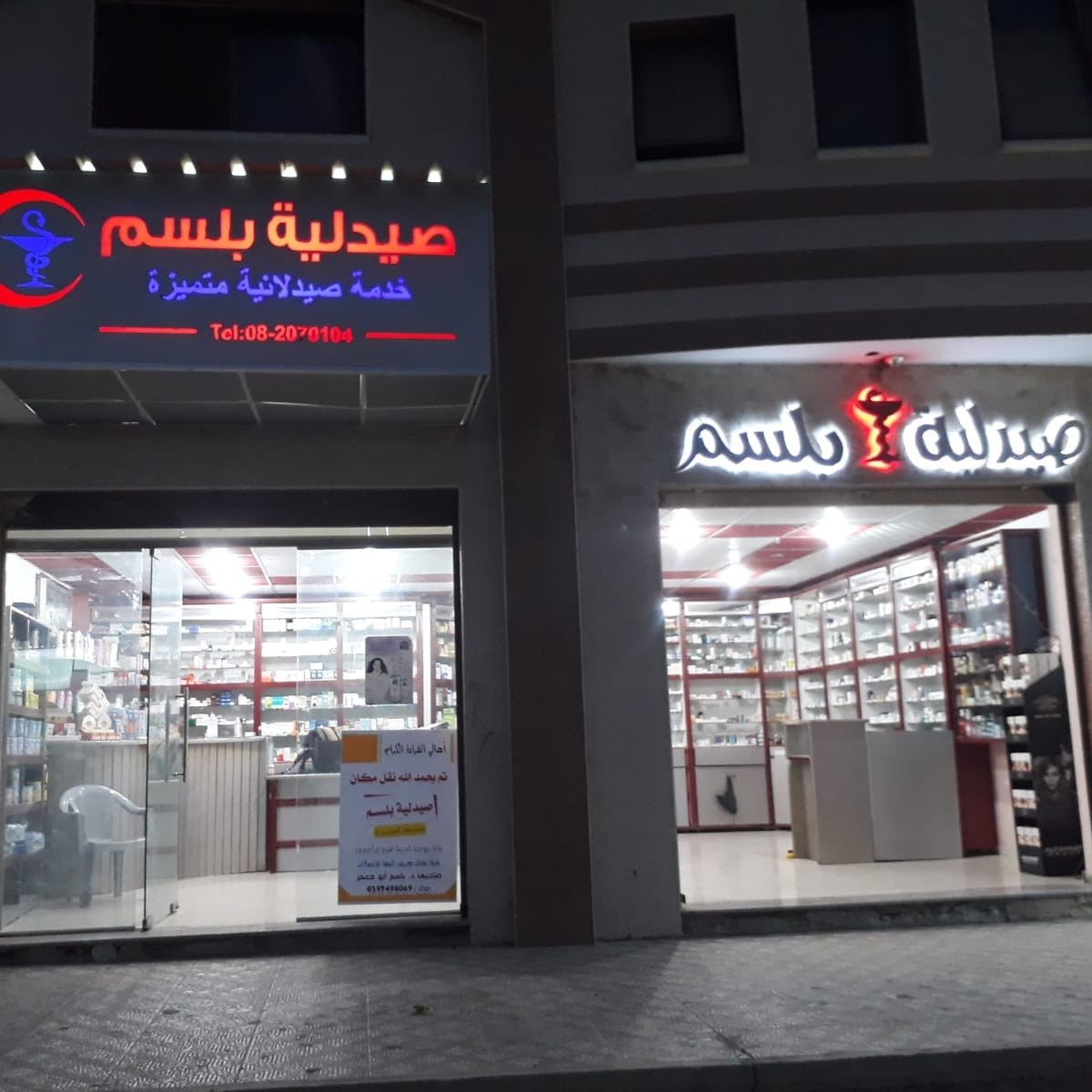 صيدلية بلسم  القرارة