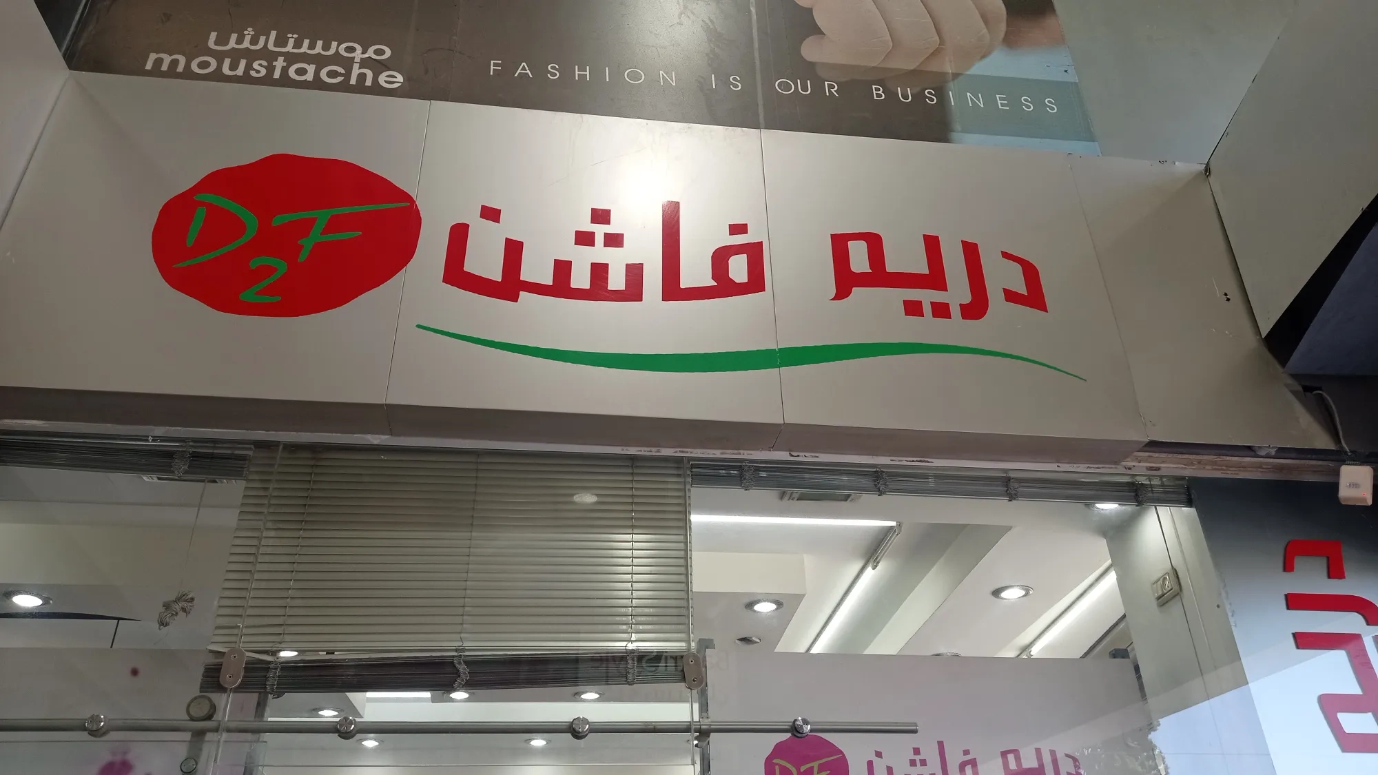 دريم فاشن