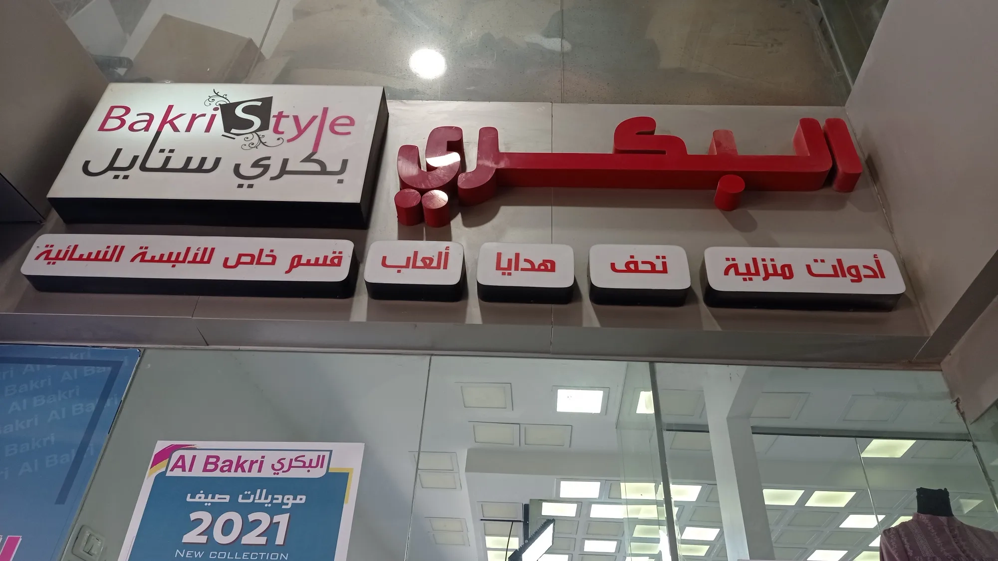 البكري