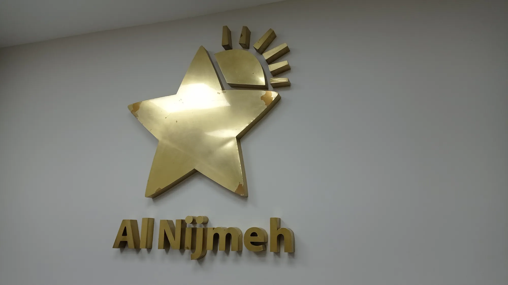 النجمة للاعمار Al Nijmeh