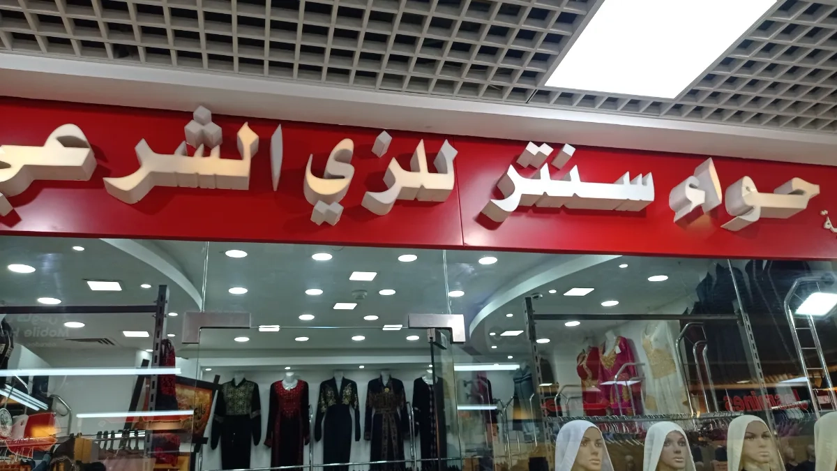 حواء سنتر للزي الشرعي