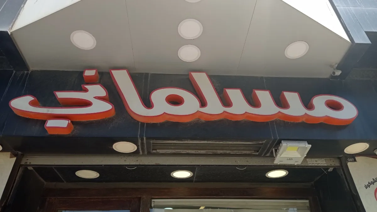 محمص عز المسلماني