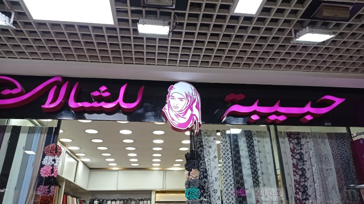 حبيبة للشالات