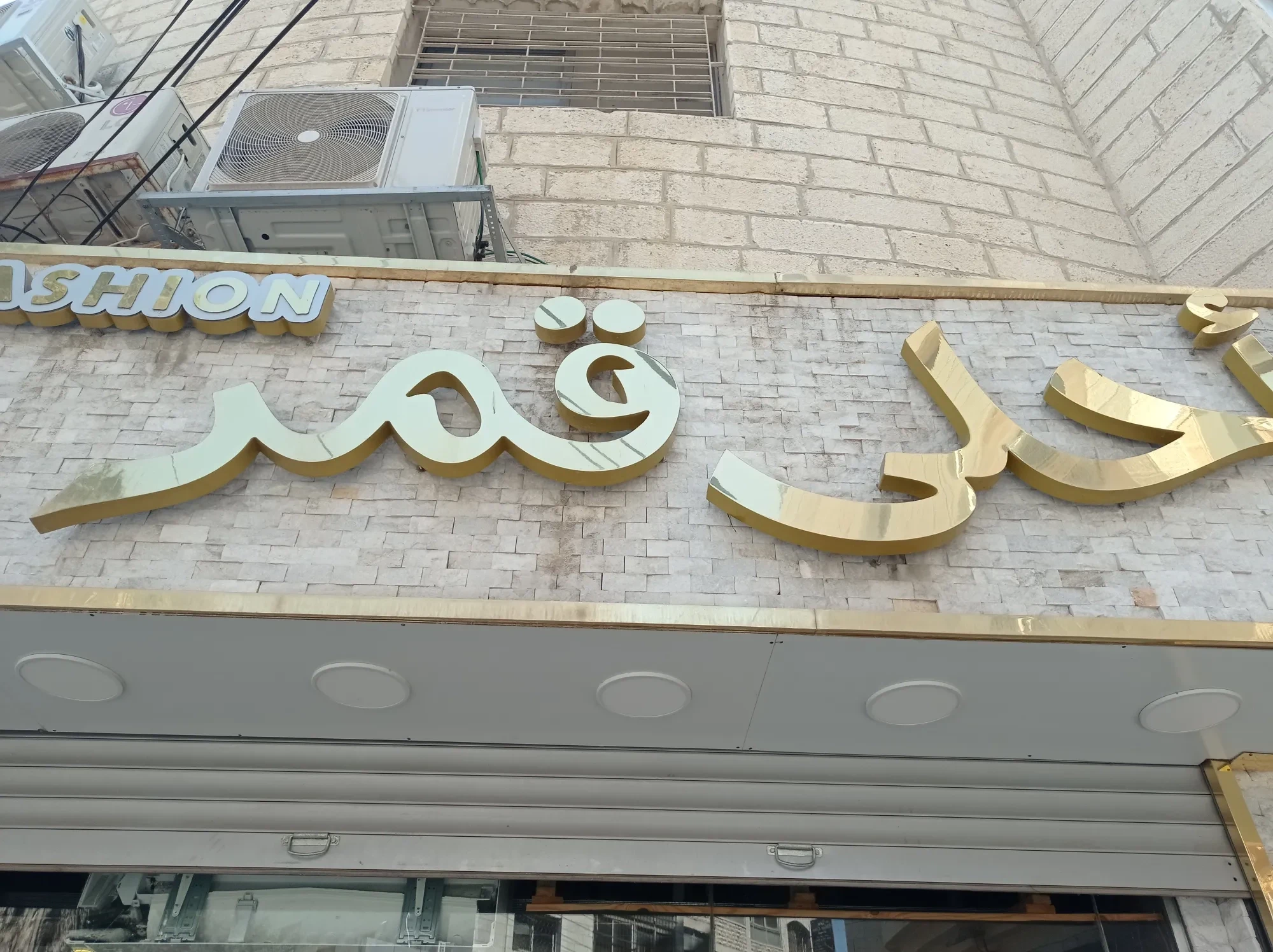 احلى قمر فاشن