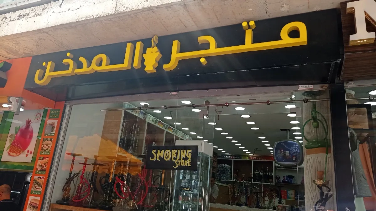 متجر المدخن
