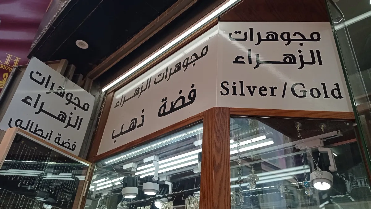معرض مجوهرات الزهراء