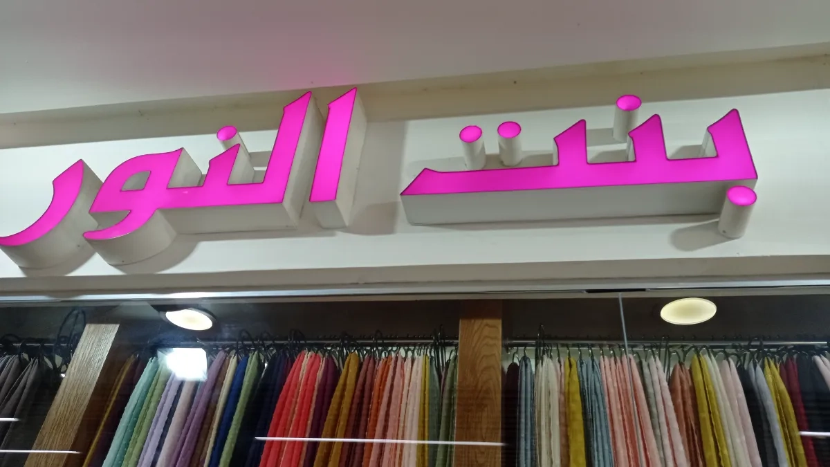 بنت النور