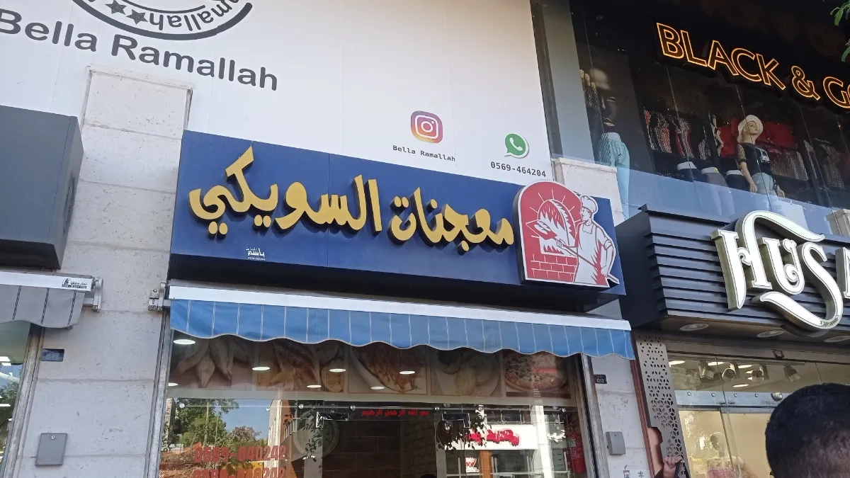 معجنات الشويكي