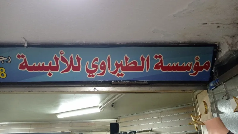 مؤسسة الطيراوي للالبسة الجاهزة