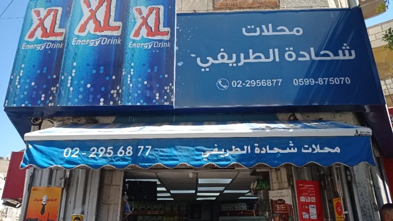 سوبر ماركت شحادة الطريفي