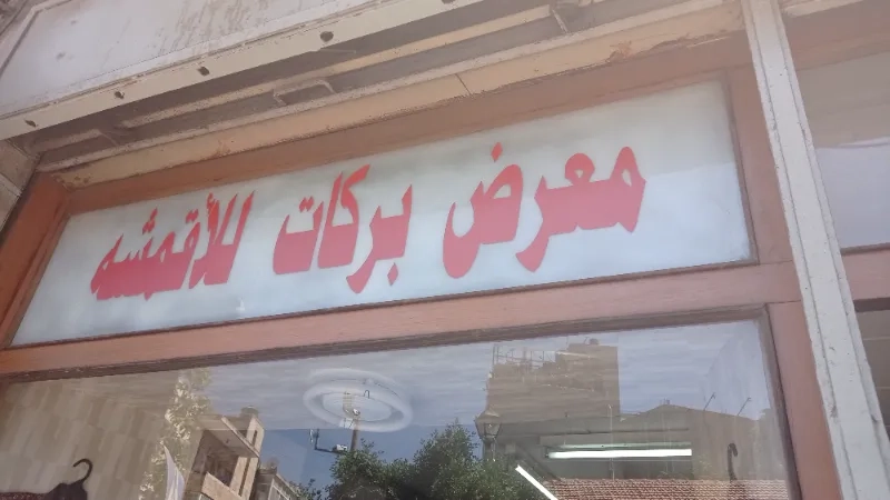 معرض بركات للاقمشة