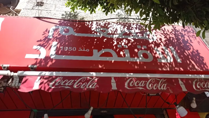مطعم الاقتصاد