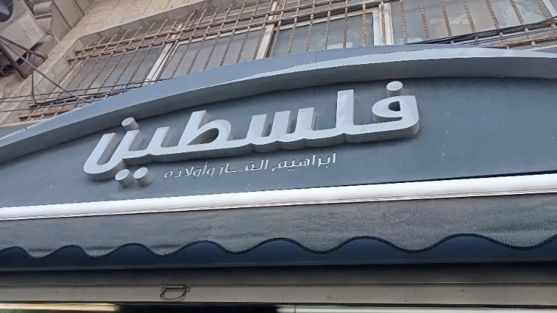 معرض فلسطين