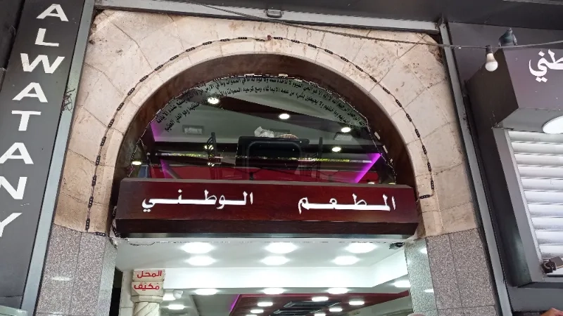 المطعم الوطني