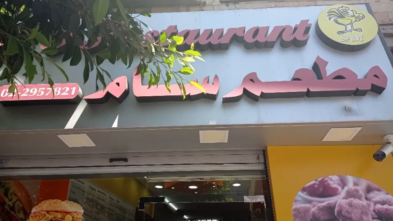 مطعم سام