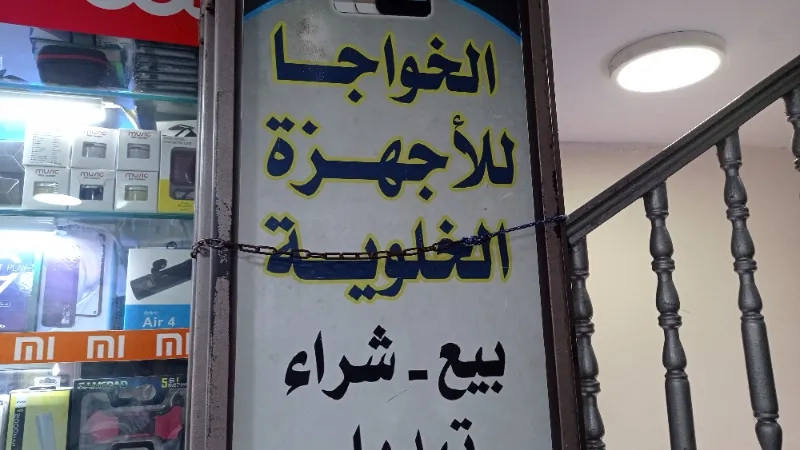 الخواجا للاجهزة الخلوية