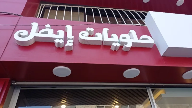حلويات إيفل