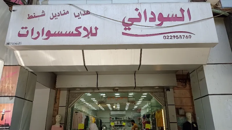 السوداني للاكسسوارات