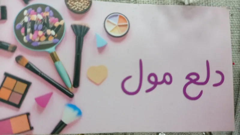 دلع مول