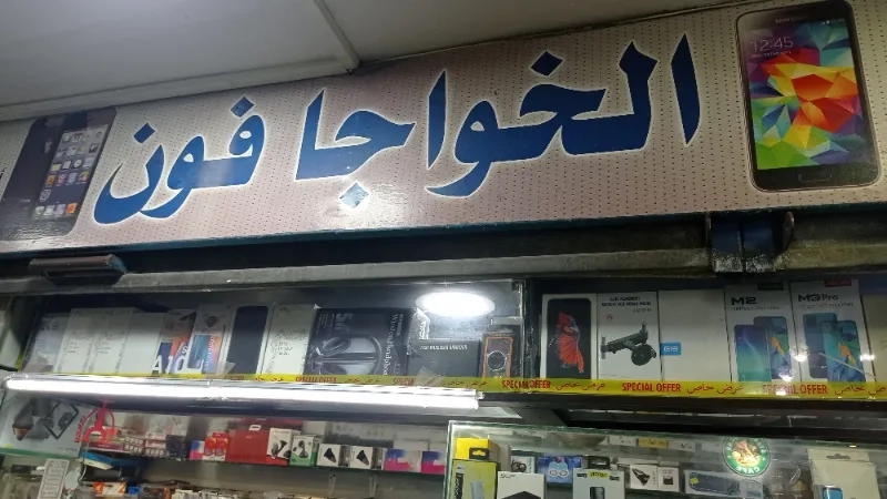 الخواجا فون