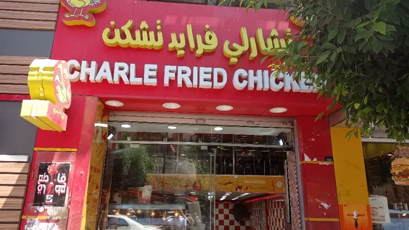 مطعم شارلي فرايد تشكن